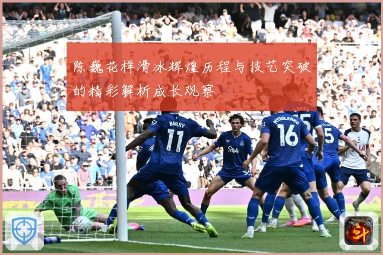 陈巍花样滑冰辉煌历程与技艺突破的精彩解析成长观察