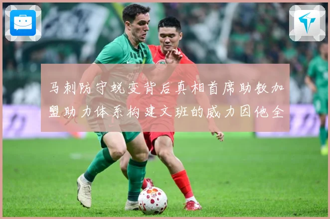 马刺防守蜕变背后真相首席助教加盟助力体系构建文班的威力因他全成长观察