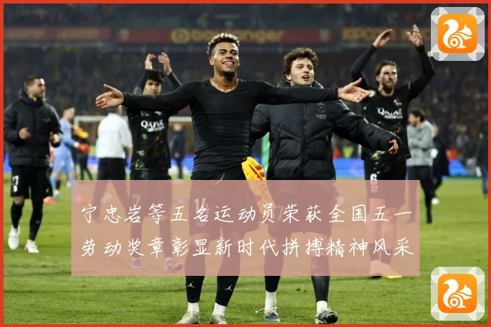 宁忠岩等五名运动员荣获全国五一劳动奖章彰显新时代拼搏精神风采成长观察