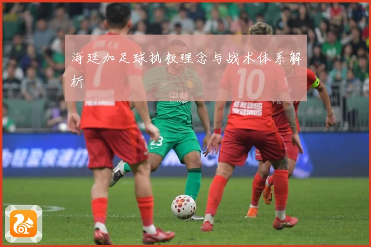 海廷加足球执教理念与战术体系解析