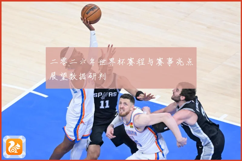 二零二六年世界杯赛程与赛事亮点展望数据研判