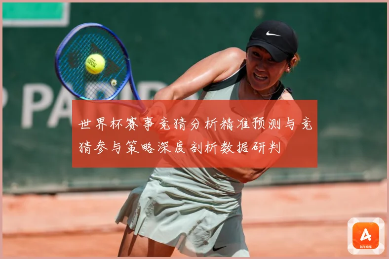 世界杯赛事竞猜分析精准预测与竞猜参与策略深度剖析数据研判