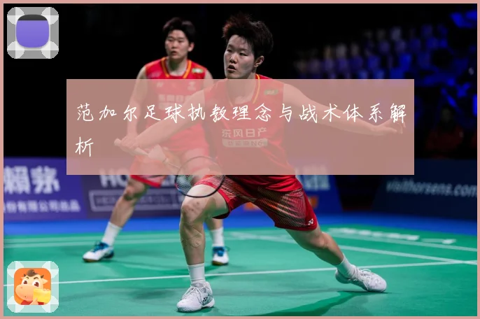 范加尔足球执教理念与战术体系解析