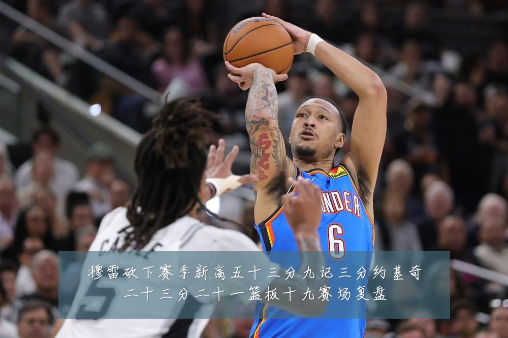 穆雷砍下赛季新高五十三分九记三分约基奇二十三分二十一篮板十九赛场复盘