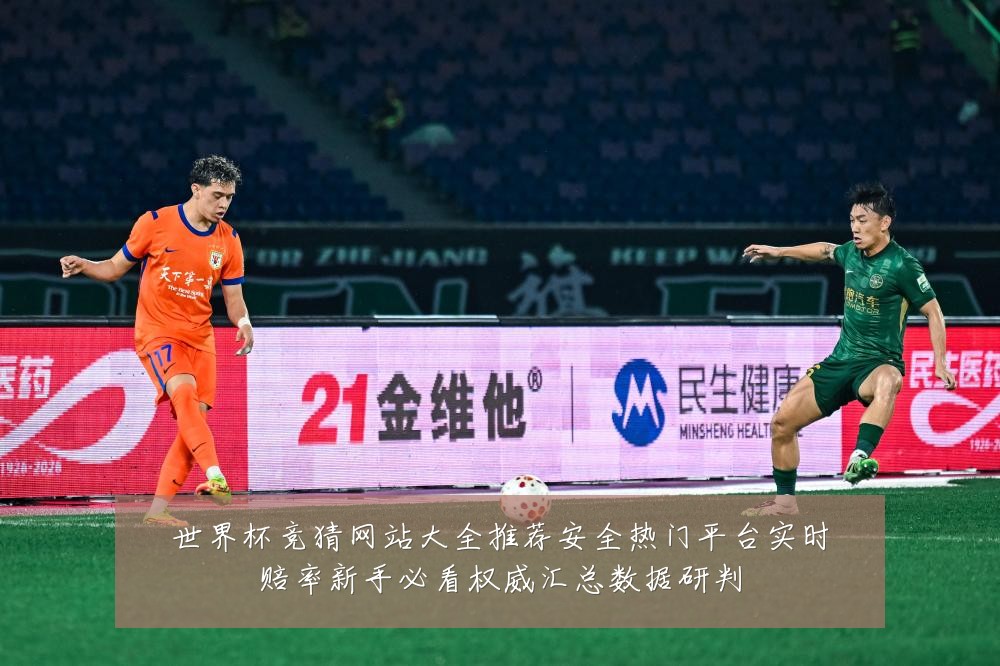 世界杯竞猜网站大全推荐安全热门平台实时赔率新手必看权威汇总数据研判