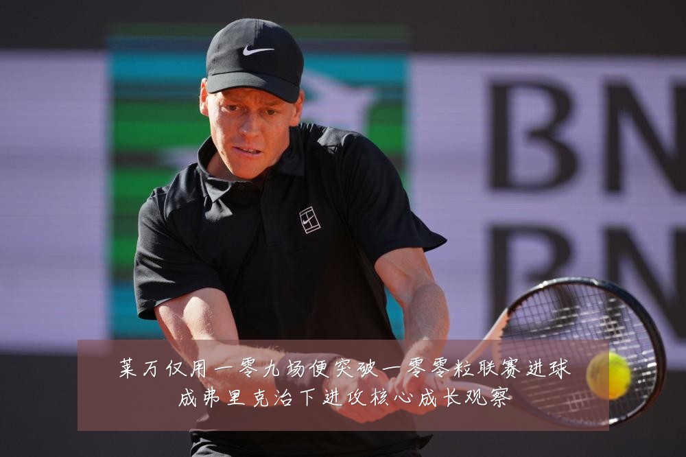 莱万仅用一零九场便突破一零零粒联赛进球成弗里克治下进攻核心成长观察