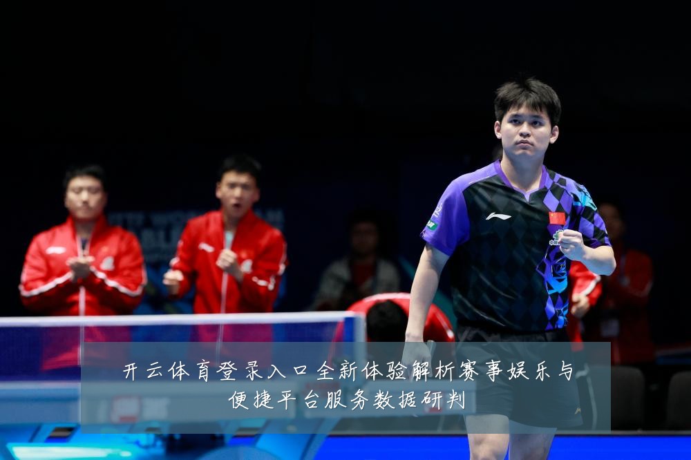 开云体育登录入口全新体验解析赛事娱乐与便捷平台服务数据研判