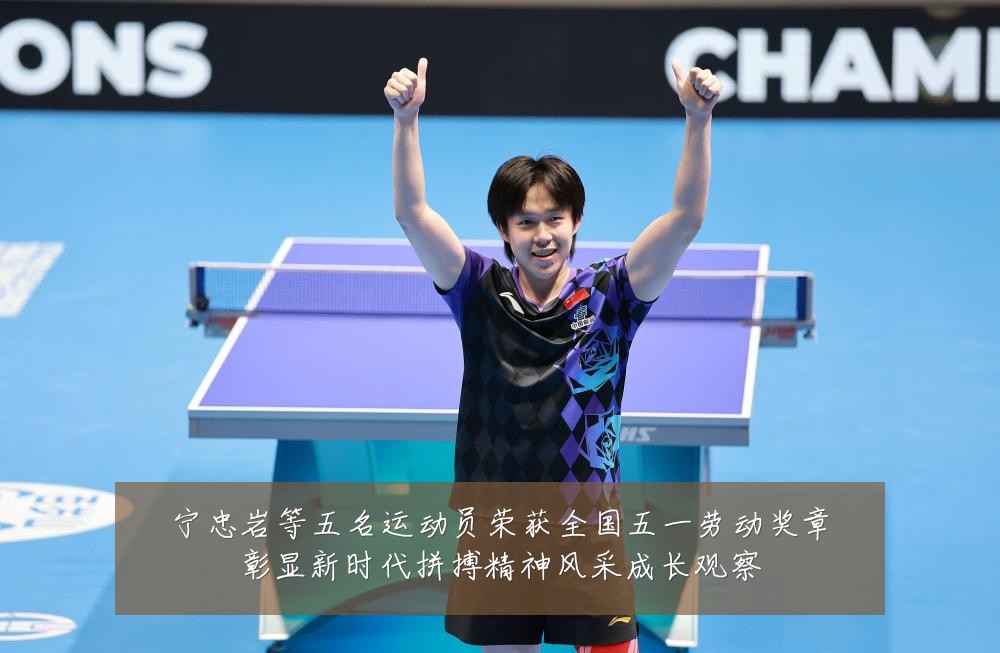 宁忠岩等五名运动员荣获全国五一劳动奖章彰显新时代拼搏精神风采成长观察