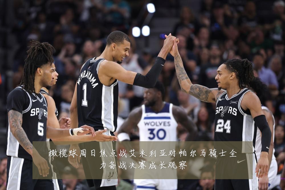 橄榄球周日焦点战艾米利亚对帕尔马骑士全力备战决赛成长观察