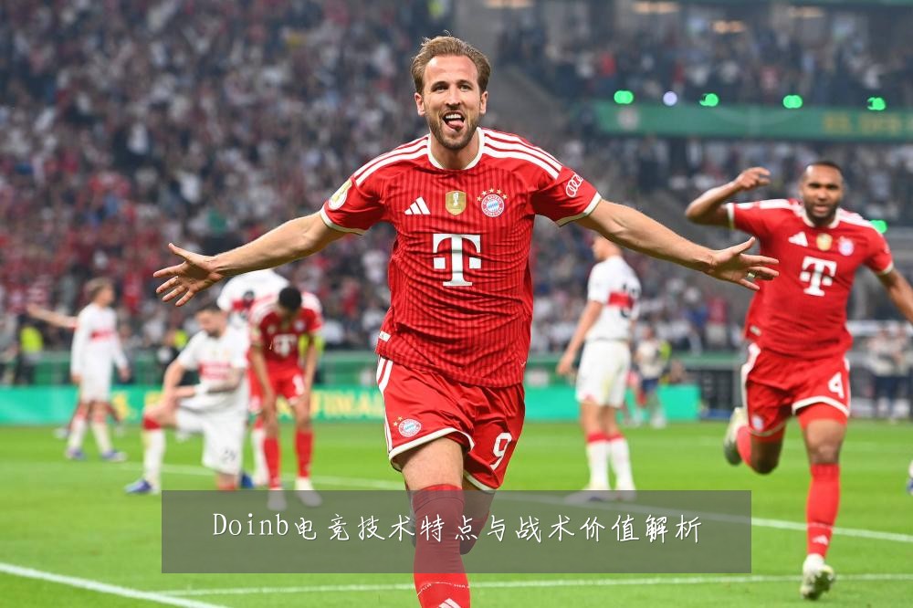 Doinb电竞技术特点与战术价值解析