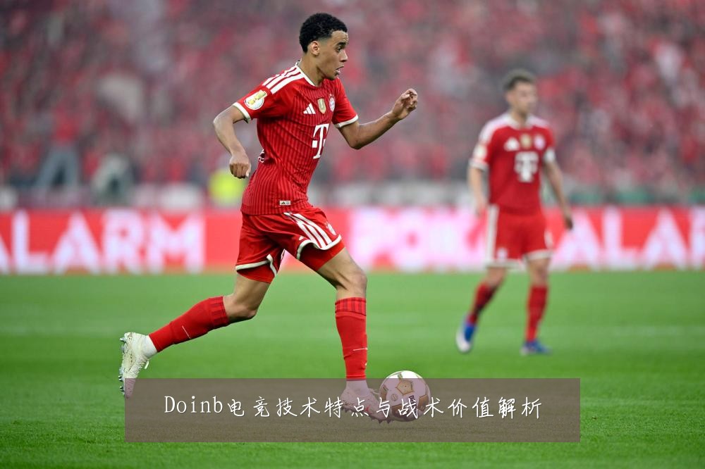 Doinb电竞技术特点与战术价值解析