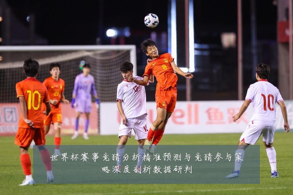 世界杯赛事竞猜分析精准预测与竞猜参与策略深度剖析数据研判