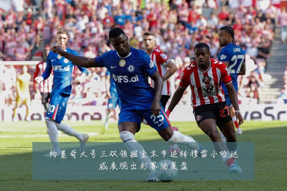 约基奇大号三双领掘金末节逆转穆雷小哈达威表现出彩赛场复盘
