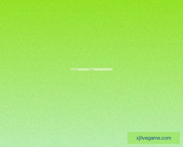 2026世界杯最新竞猜APP免费下载畅玩全场赛事体验