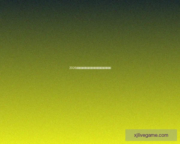 2026世界杯最新积分榜全解析各强队排名与晋级形势预测 2026世界杯最新积分榜全解析各强队排名与晋级形势预测