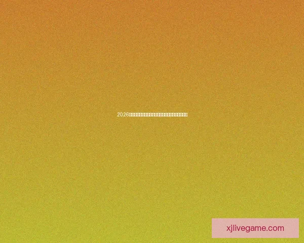 2026世界杯最新积分榜全解析各强队排名与晋级形势预测 2026世界杯最新积分榜全解析各强队排名与晋级形势预测