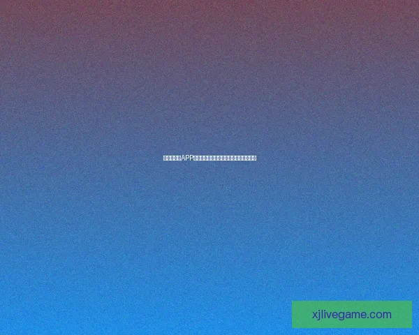 世界杯竞猜APP投注攻略助你赢得赛事预测赢取丰厚奖金