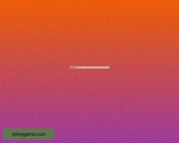 2026世界杯最新积分榜全面解析各强队排名与晋级形势