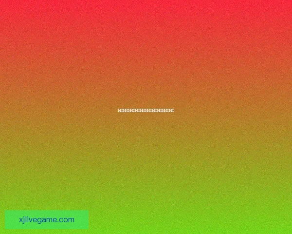 世界杯精彩竞猜策略全解析，让你投注更精准更稳健