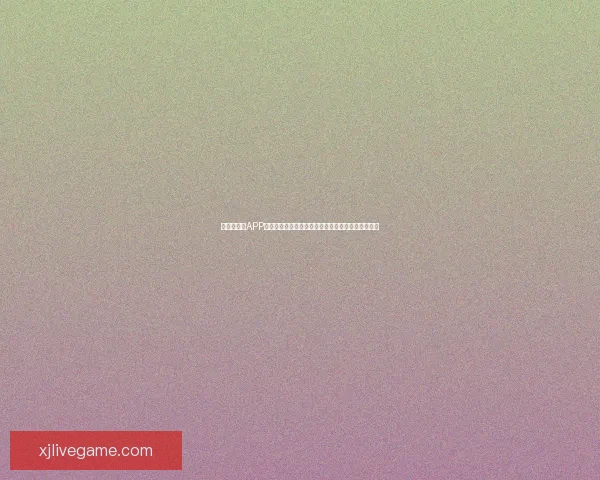 世界杯竞猜APP平台打造沉浸式赛事互动体验与精准预测服务新生态 世界杯竞猜APP平台打造沉浸式赛事互动体验与精准预测服务新生态