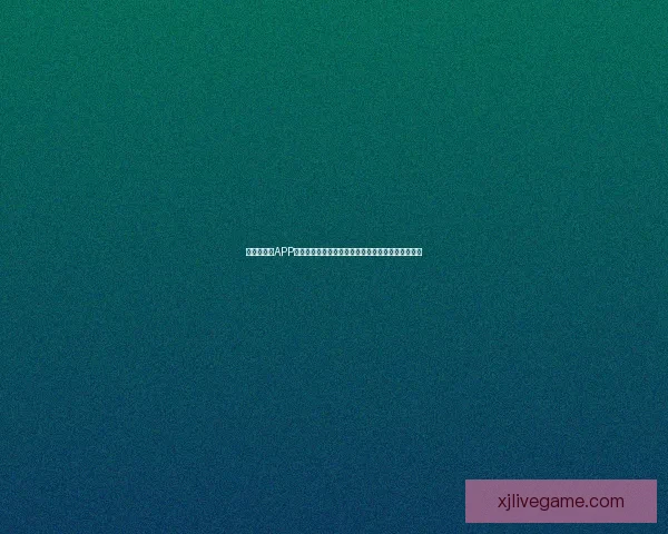 世界杯竞猜APP平台打造沉浸式赛事互动体验与精准预测服务新生态