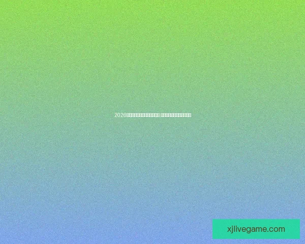 2026年世界杯淘汰赛完整赛程揭晓 各支劲旅晋级之路紧张激烈 2026年世界杯淘汰赛完整赛程揭晓 各支劲旅晋级之路紧张激烈