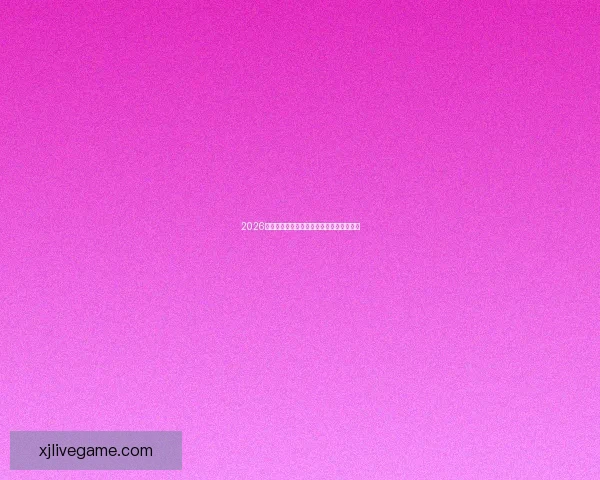 2026年世界杯精彩赛事回顾与数据分析全景解读