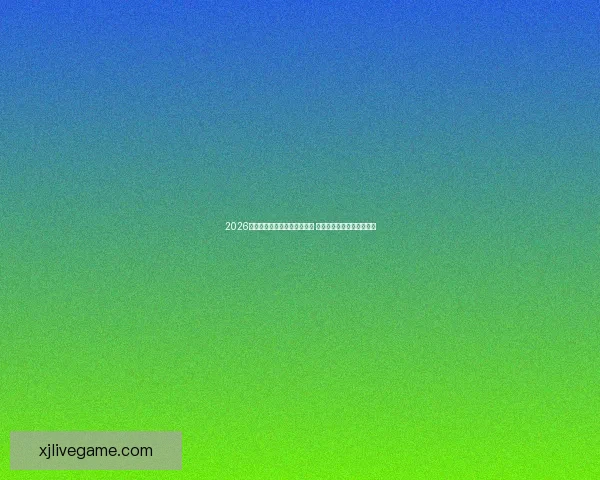 2026年世界杯淘汰赛完整赛程揭晓 各支劲旅晋级之路紧张激烈