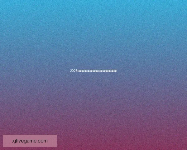 2026年世界杯淘汰赛完整赛程揭晓 各支劲旅晋级之路紧张激烈