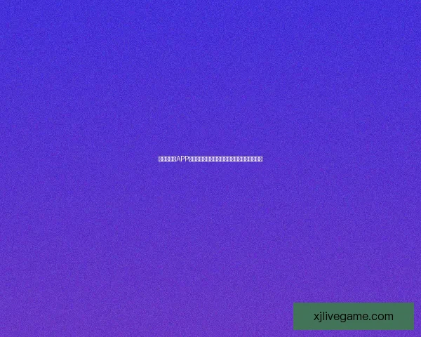 世界杯竞猜APP玩法全解析轻松掌握投注技巧赢取精彩赛事奖励